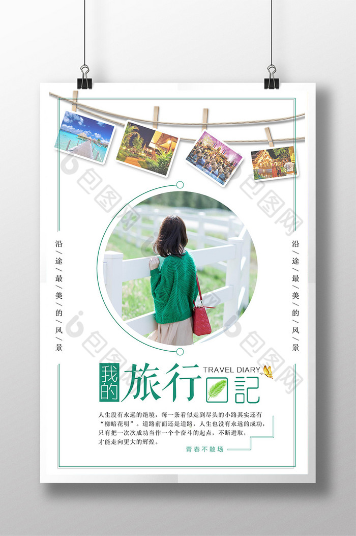 小清新海报旅游海报毕业旅游图片