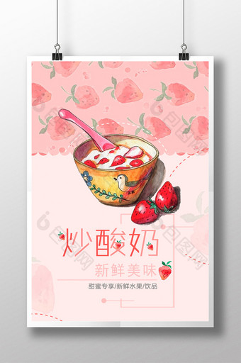 可爱清新炒酸奶甜品海报图片