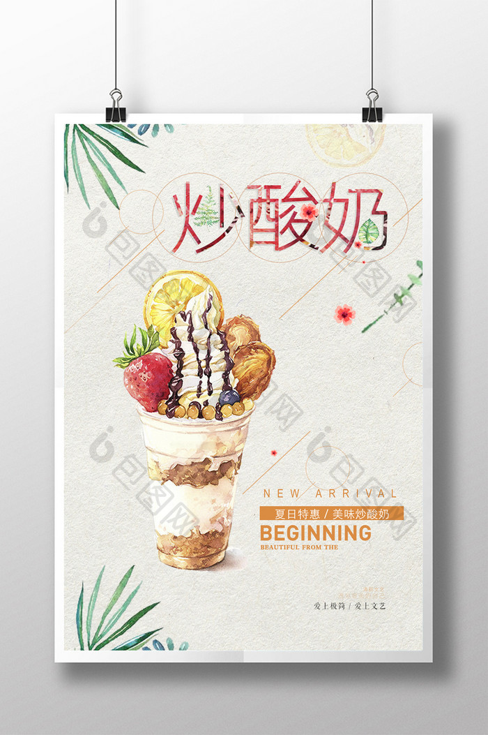 夏日甜品促销炒酸奶美食海报