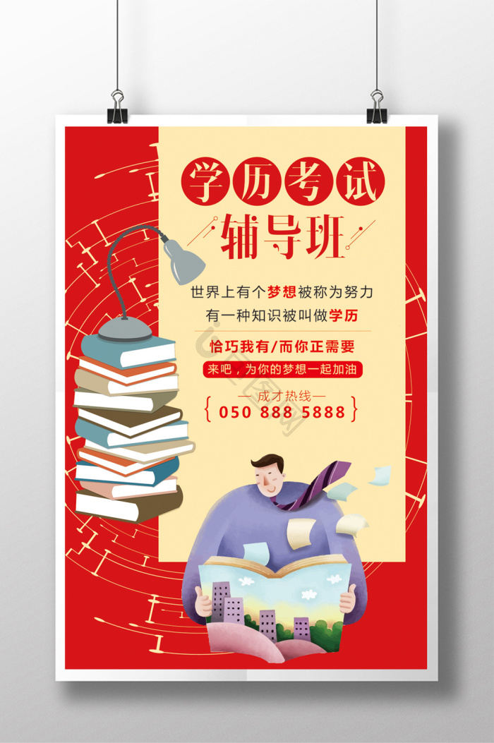 辅导班招生海报下载-包图网