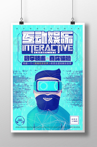互动娱乐科技游戏产品海报图片