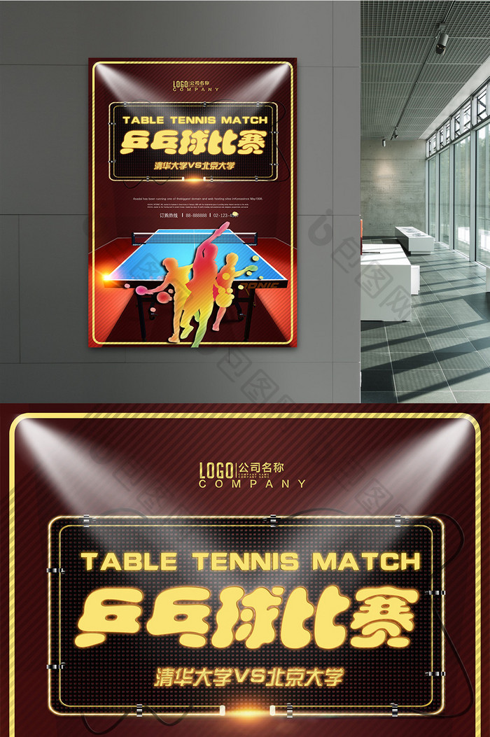 乒乓球比赛运动企业文化海报