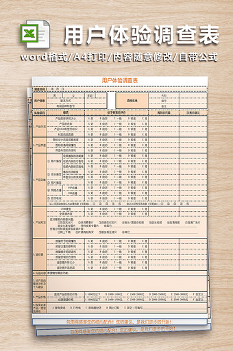 用户体验调查表格图片