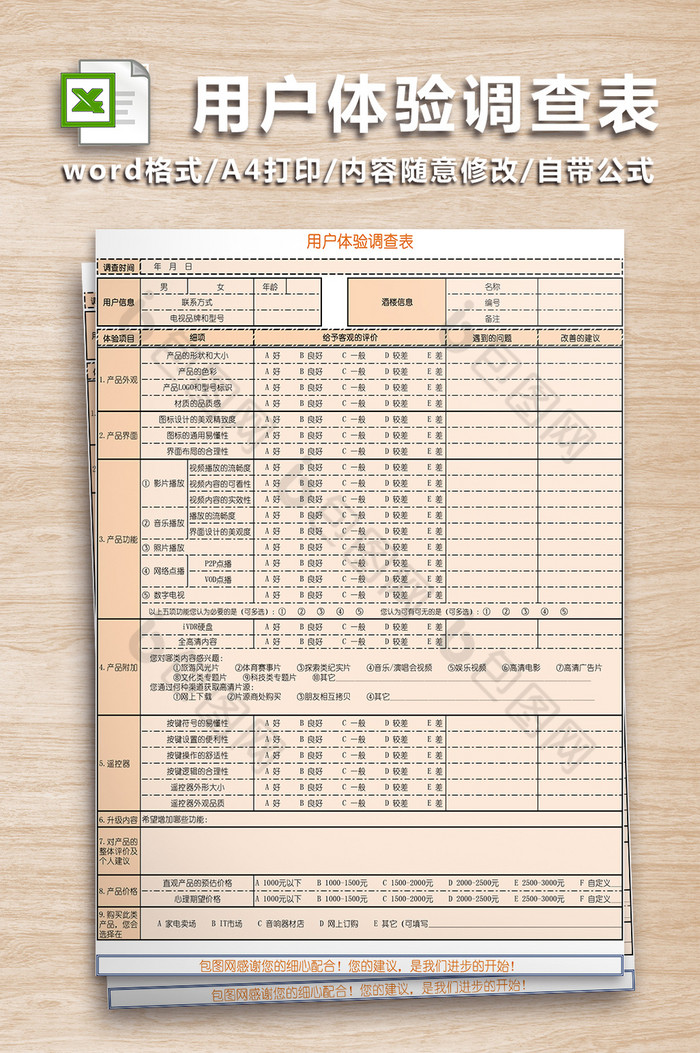 用户体验调查表格图片图片
