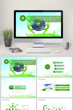 简约绿色环保公益生态文明PPT模板