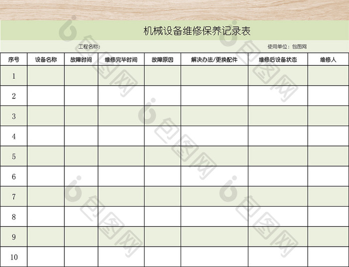 设备维修保养记录表
