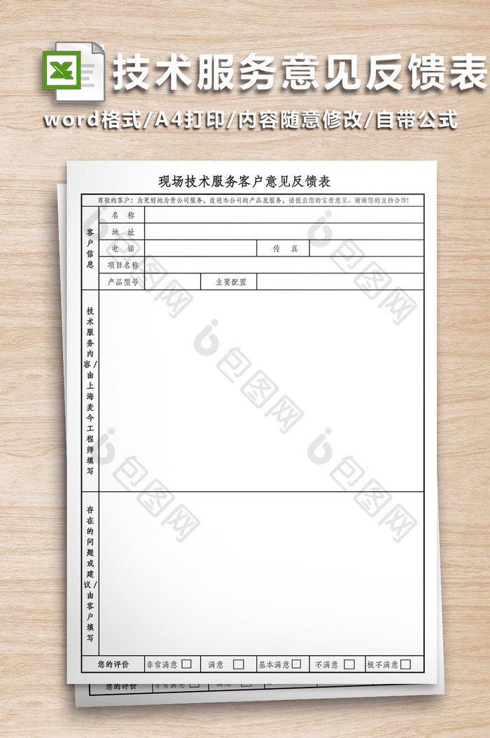 技术服务意见反馈表图片图片