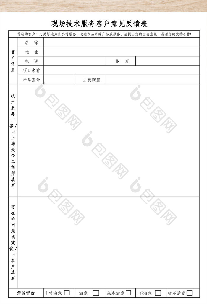 技术服务意见反馈表