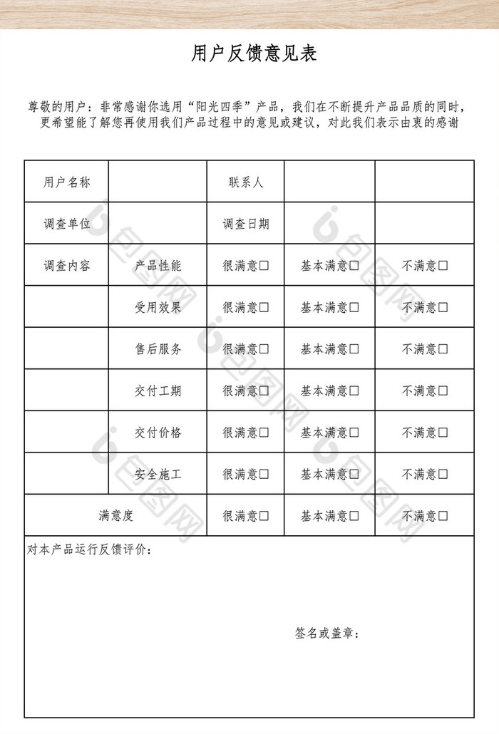 用户反馈意见表格