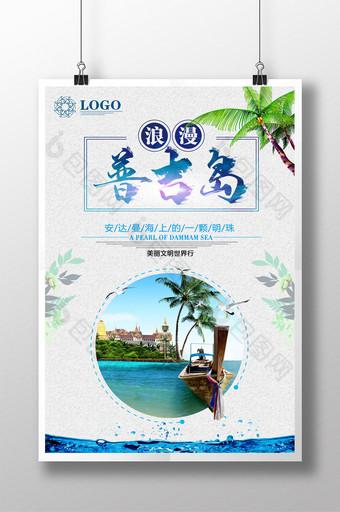 普吉岛旅游广告设计图片