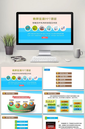铰链四杆机构的类型教师说课信息化大赛机械
