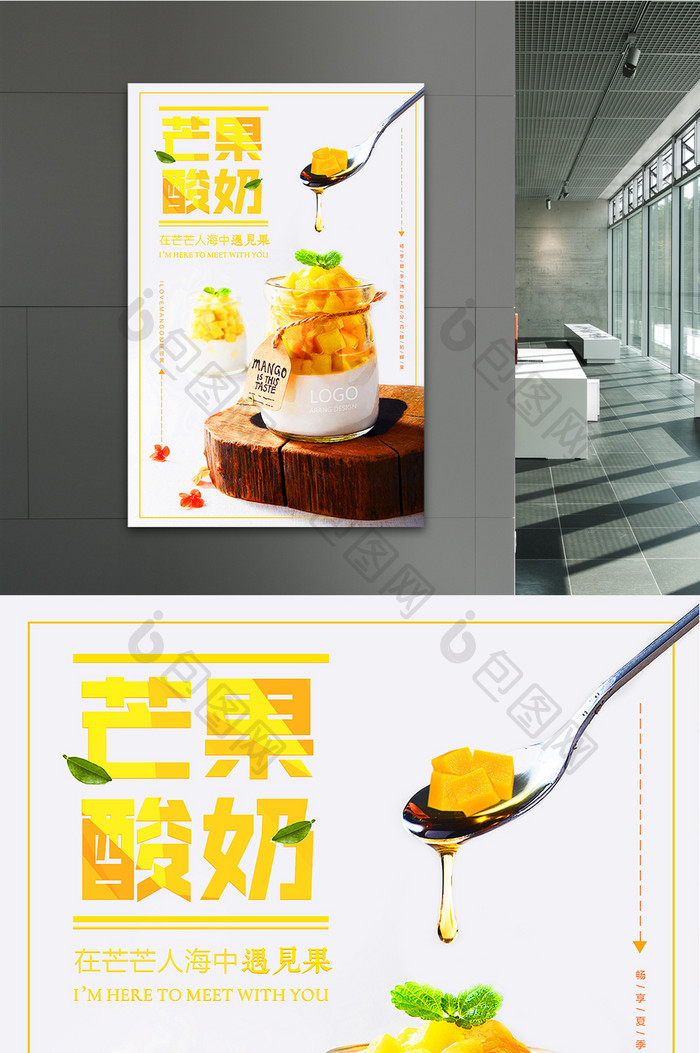 夏日清凉美味水果芒果酸奶促销活动广告海报