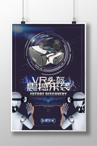 VR头盔科技海报设计图片