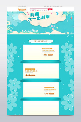 六一出游季活动页面化妆品首页