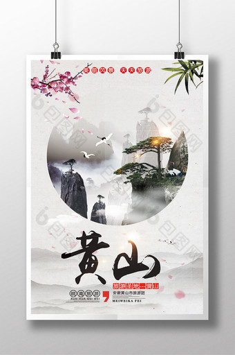 大气黄山旅游海报模板图片