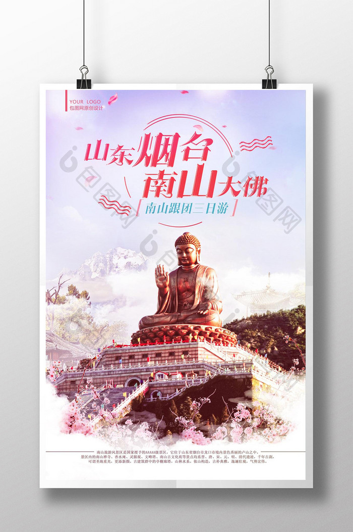 唯美小清新创意时尚山东烟台旅游宣传海报