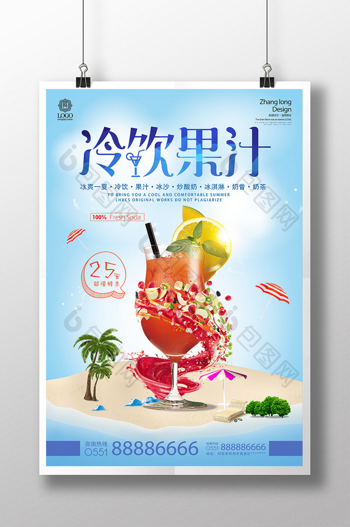 饮料果汁新鲜冷饮夏日促销海报设计模板