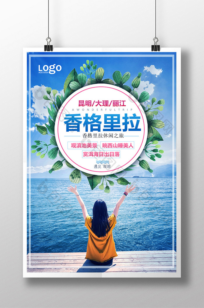 香格里拉宣传旅游海报设计