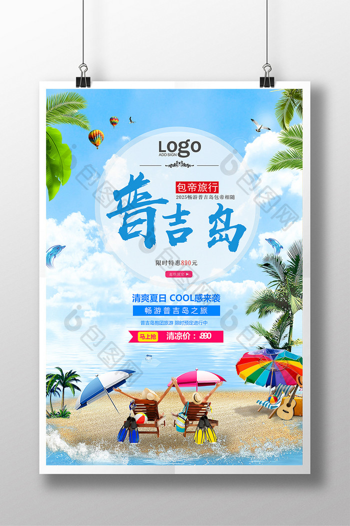 普吉岛旅游宣传海报设计