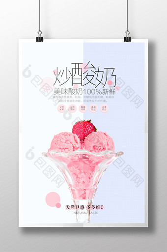 夏日清新风炒酸奶甜品海报图片