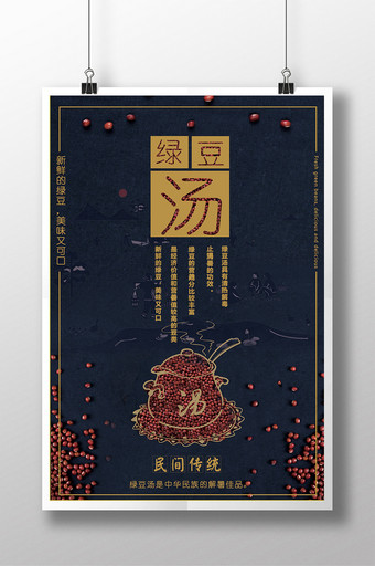 民间传统绿豆汤大气创意海报图片