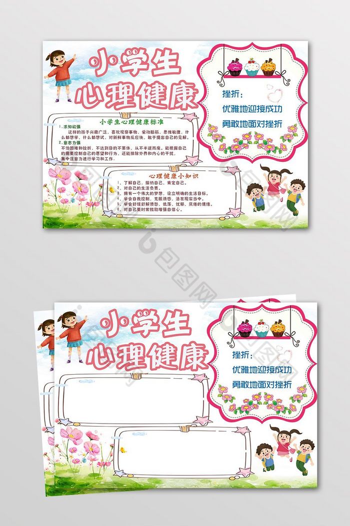 小学生心理健康手抄报模板 包图网 小学生心理健康手抄报模板 包图网