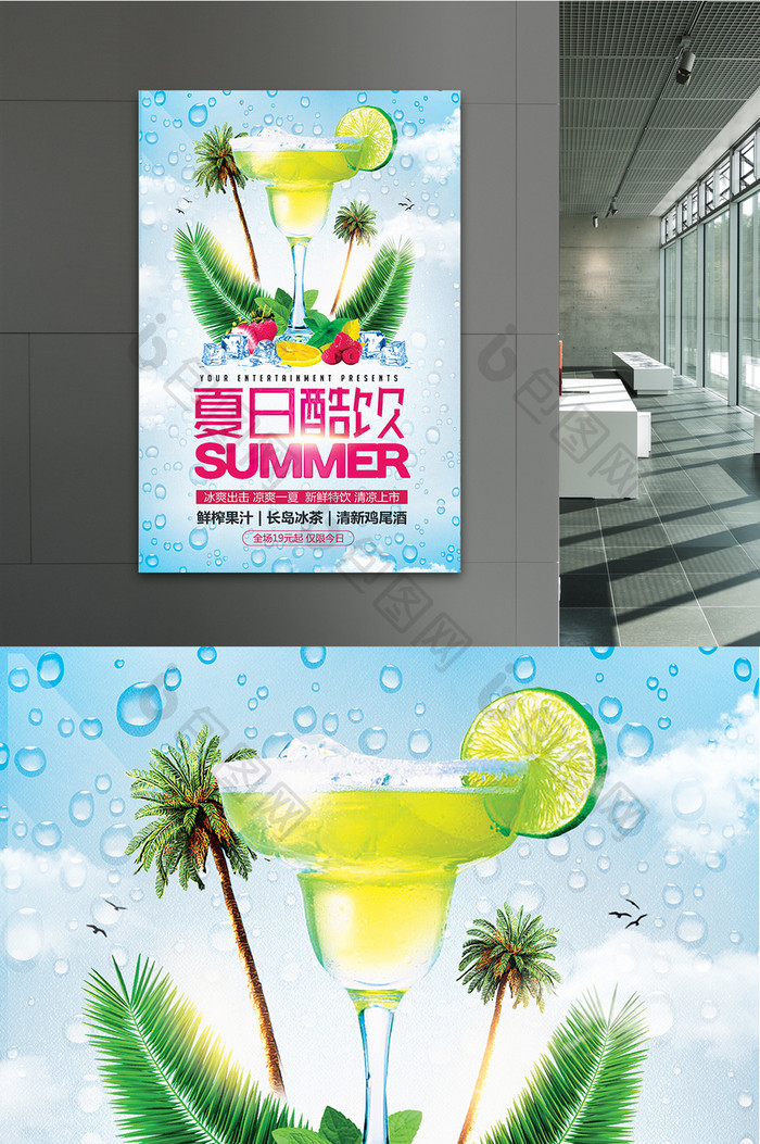 夏日酷饮简约清新饮料美食宣传海报