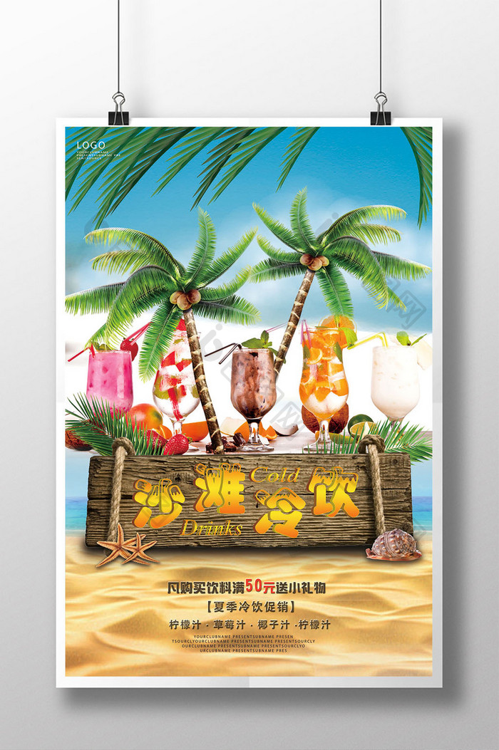 清新夏季沙滩冷饮海报