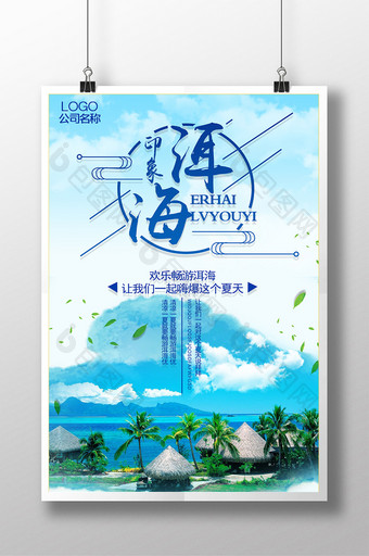 洱海旅游海报设计图片