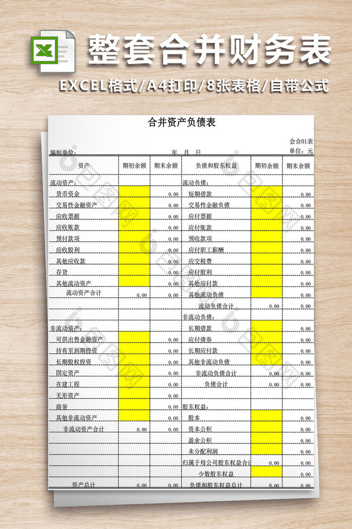 编制合并财务报表整套