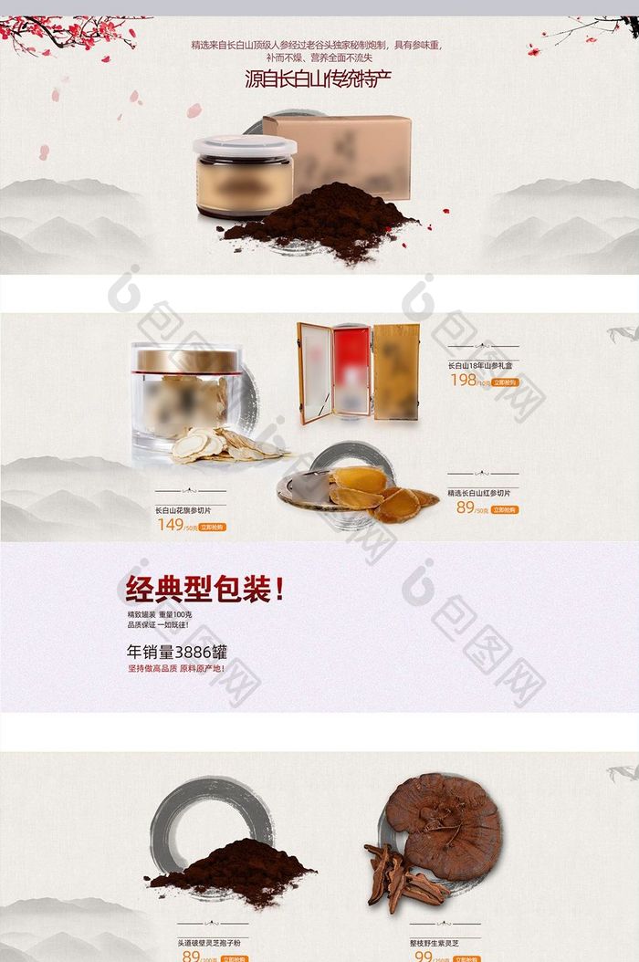 淘宝天猫药材食品中国风首页设计模版