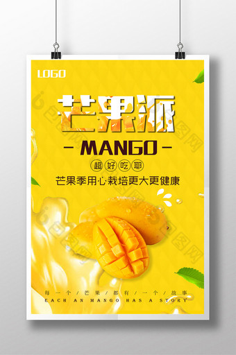 芒果水果餐饮美食系列海报设计图片