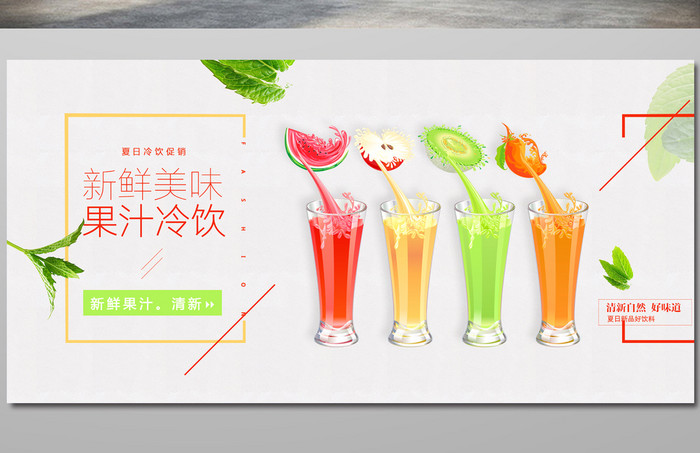 清新夏日果汁冷饮海报
