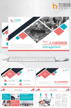 企业人力资源管理培训 团队建设PPT模板