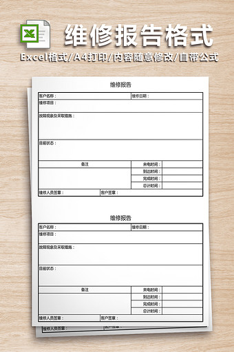 维修报告格式表格图片