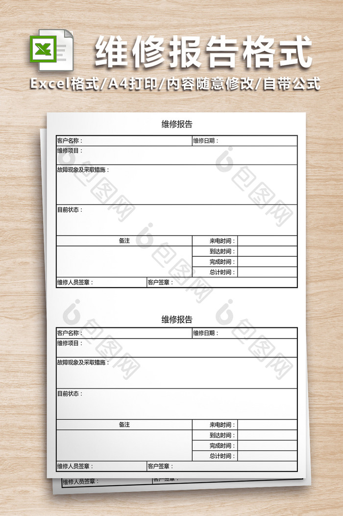 维修报告格式表格