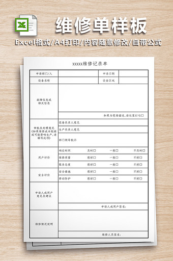 用户维修单样板表格图片