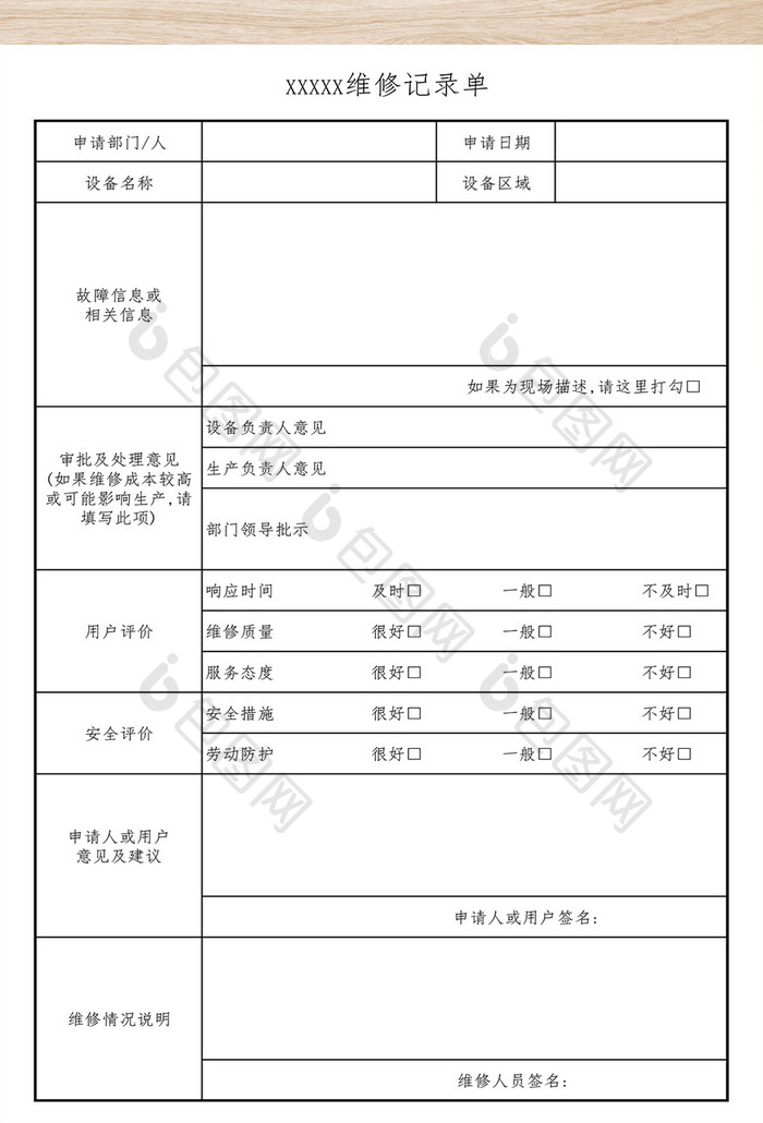 用户维修单样板表格