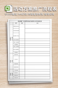 活动方案推广流程表Excel模板