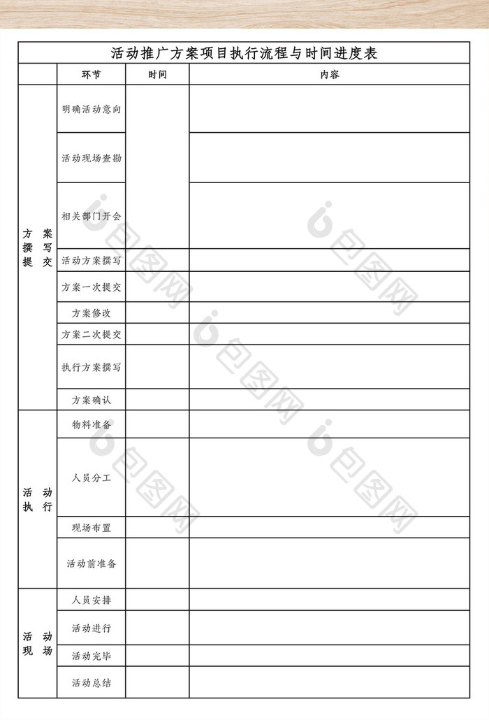 活动方案推广流程表Excel模板