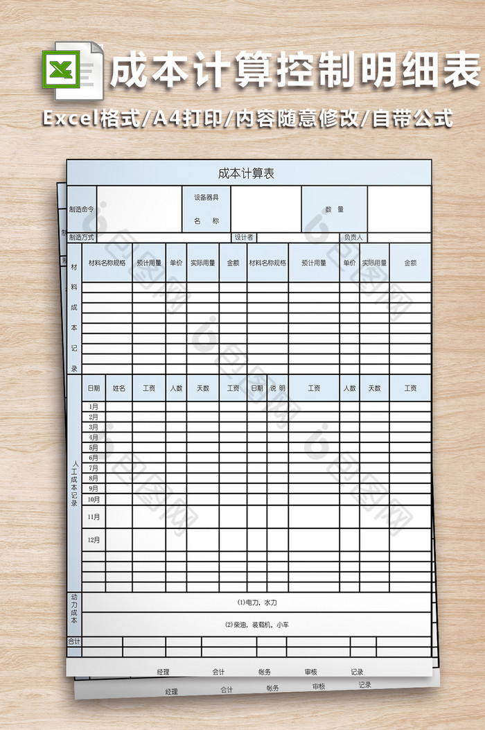 四联成本计算控制明细表