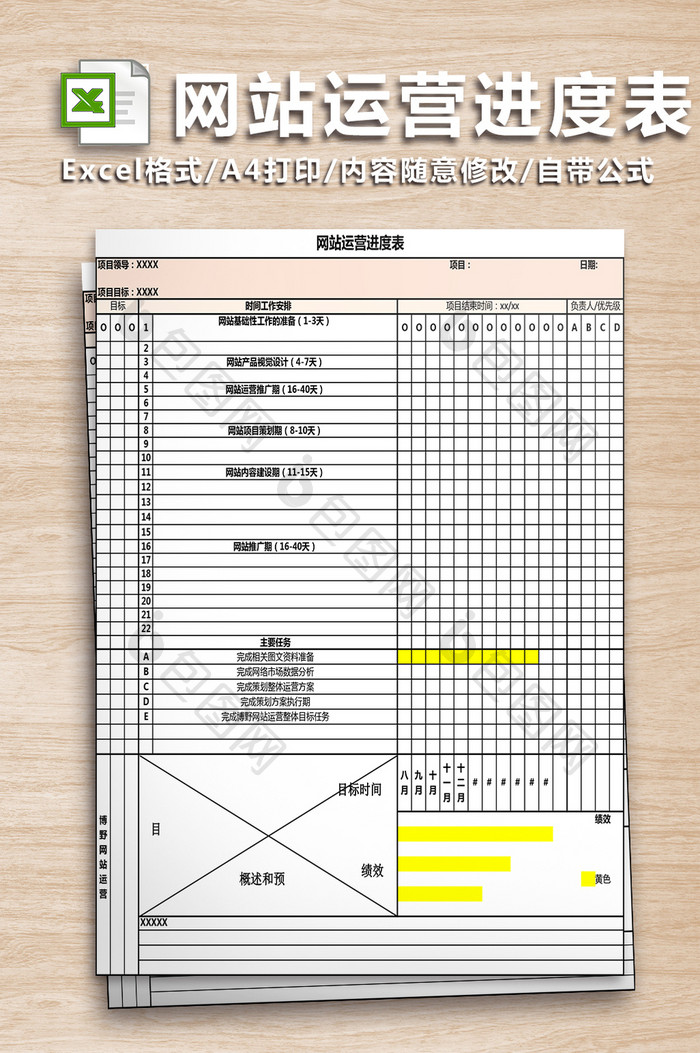 网站运营进度表格