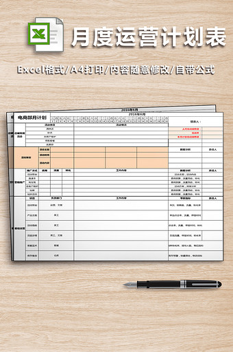 月度运营计划表格图片