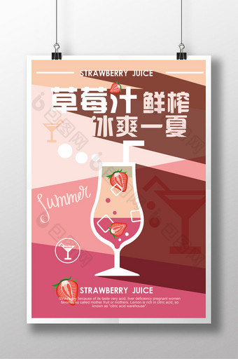 鲜榨草莓汁夏日海报图片