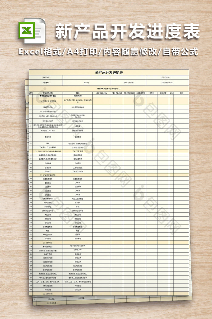 新产品开发进度表