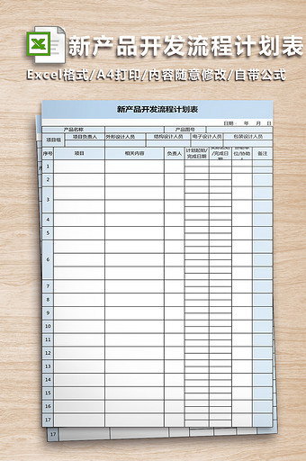 新产品开发流程计划表图片