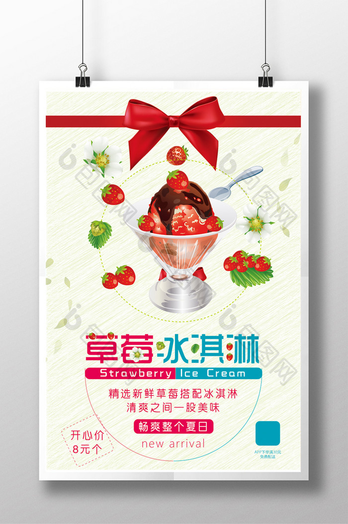 小清新草莓冰淇淋宣传海报