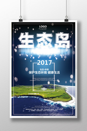 2017生态岛保护环境海报设计