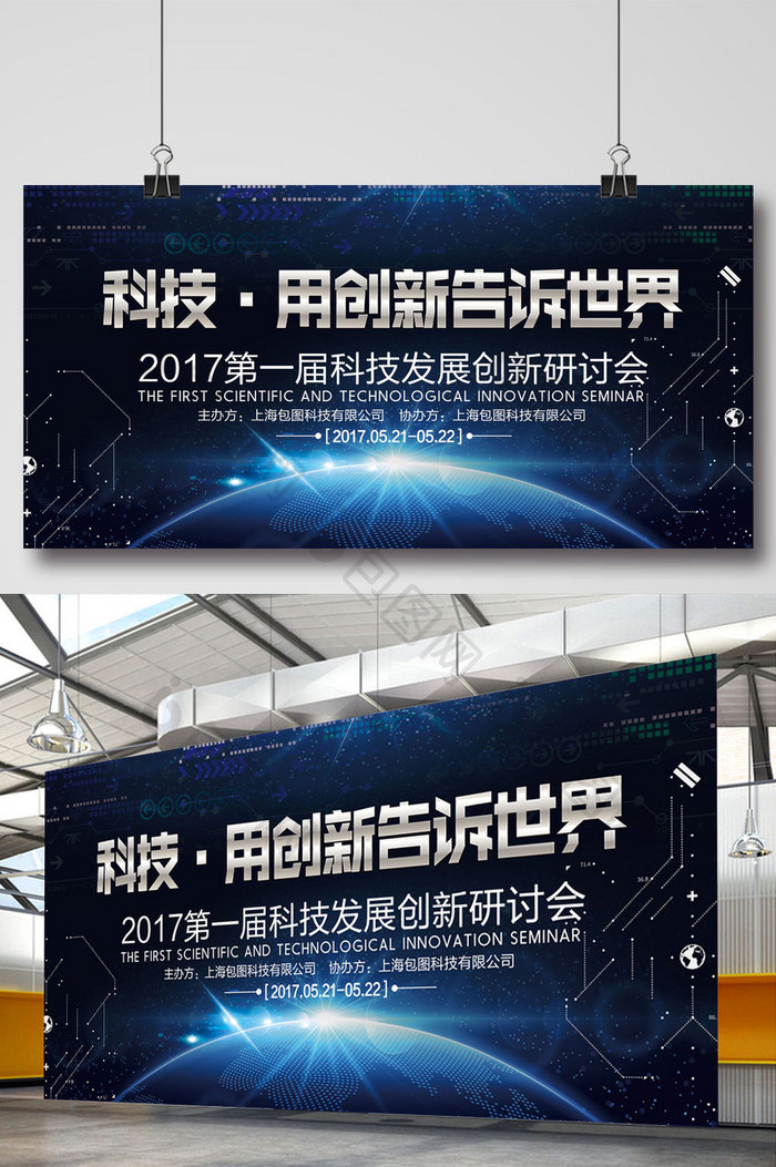 科技研讨会企业背景展板设计