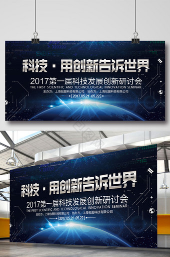 科技研讨会企业背景展板设计图片